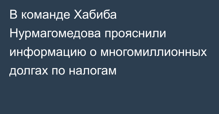 В команде Хабиба Нурмагомедова прояснили информацию о многомиллионных долгах по налогам