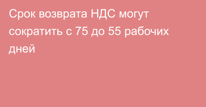 Срок возврата НДС могут сократить с 75 до 55 рабочих дней