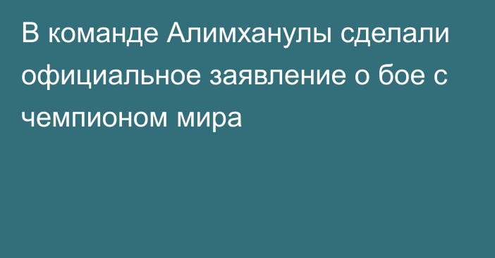 В команде Алимханулы сделали официальное заявление о бое с чемпионом мира