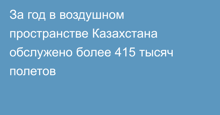 За год в воздушном пространстве Казахстана обслужено более 415 тысяч полетов