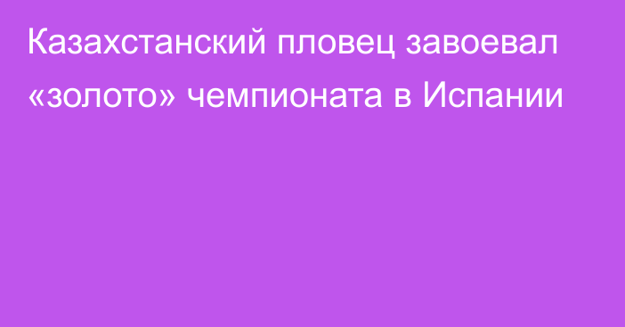 Казахстанский пловец завоевал «золото» чемпионата в Испании