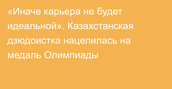 «Иначе карьера не будет идеальной». Казахстанская дзюдоистка нацелилась на медаль Олимпиады