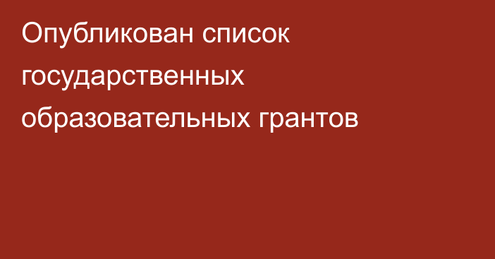 Опубликован список государственных образовательных грантов