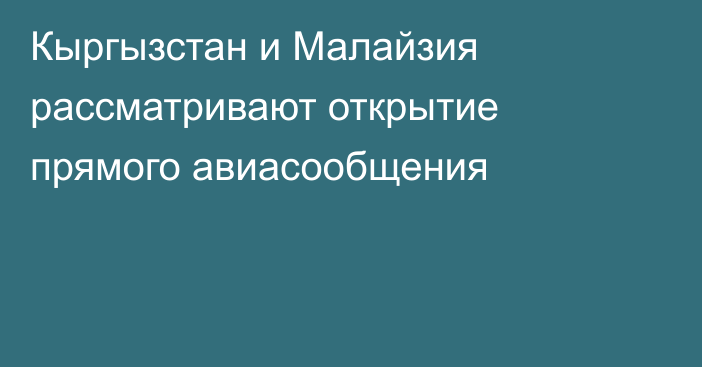 Кыргызстан и Малайзия рассматривают открытие прямого авиасообщения