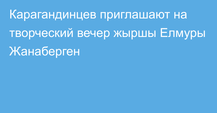 Карагандинцев приглашают на творческий вечер жыршы Елмуры Жанаберген