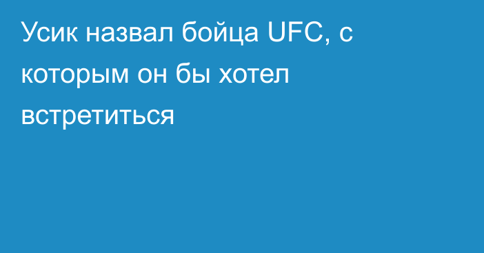 Усик назвал бойца UFC, с которым он бы хотел встретиться