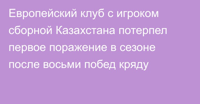 Европейский клуб с игроком сборной Казахстана потерпел первое поражение в сезоне после восьми побед кряду