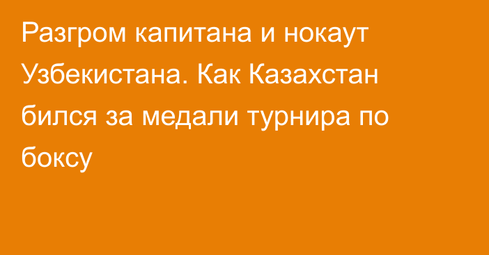 Разгром капитана и нокаут Узбекистана. Как Казахстан бился за медали турнира по боксу