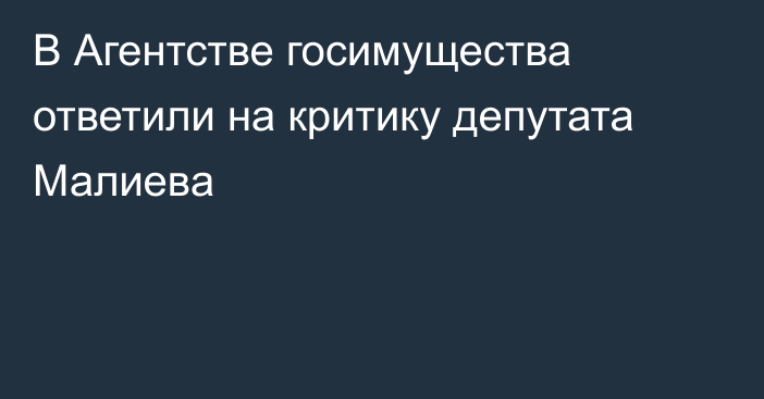 В Агентстве госимущества ответили на критику депутата Малиева