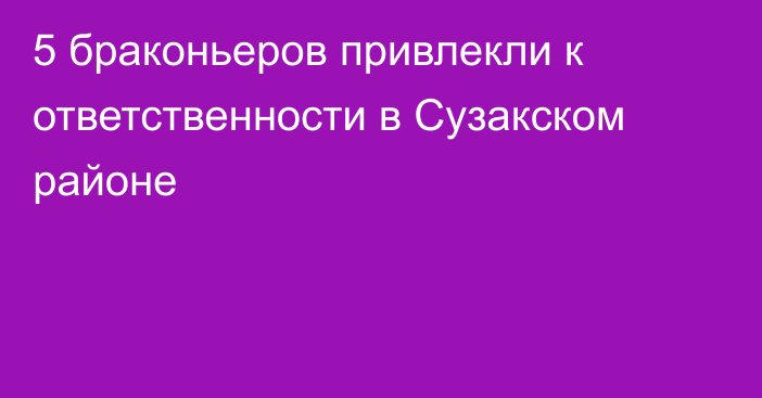 5 браконьеров привлекли к ответственности в Сузакском районе