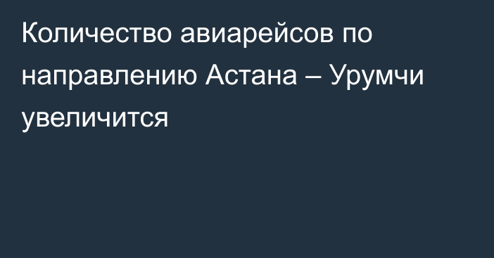 Количество авиарейсов по направлению Астана – Урумчи увеличится