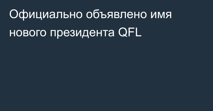 Официально объявлено имя нового президента QFL