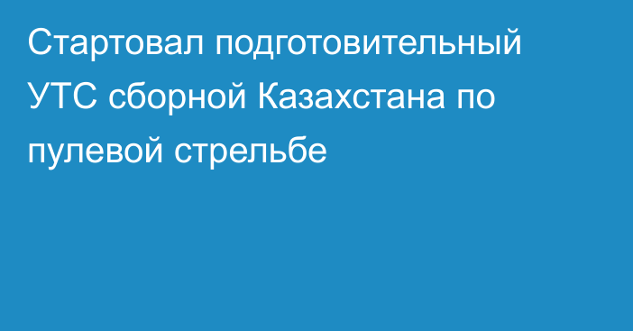 Стартовал подготовительный УТС сборной Казахстана по пулевой стрельбе