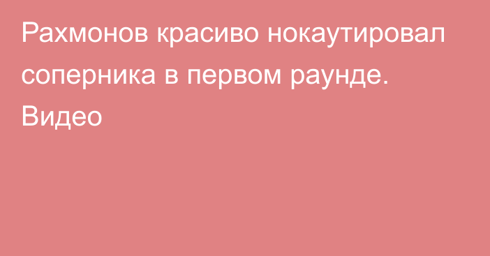 Рахмонов красиво нокаутировал соперника в первом раунде. Видео