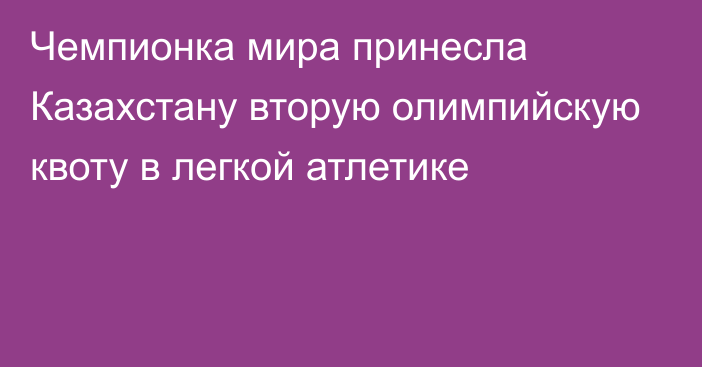 Чемпионка мира принесла Казахстану вторую олимпийскую квоту в легкой атлетике