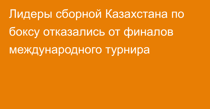 Лидеры сборной Казахстана по боксу отказались от финалов международного турнира