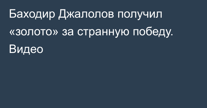 Баходир Джалолов получил «золото» за странную победу. Видео