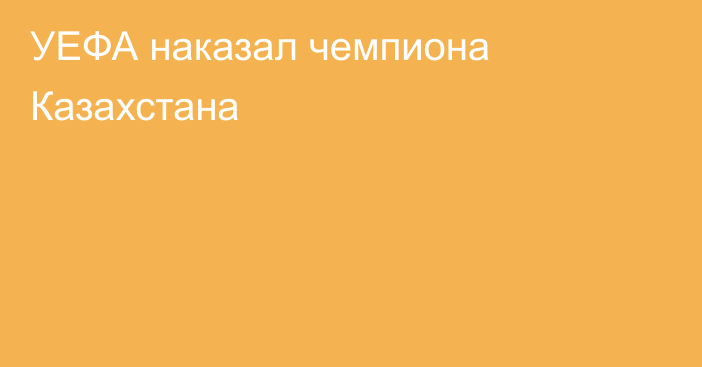 УЕФА наказал чемпиона Казахстана