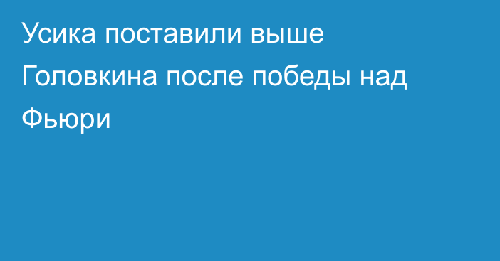 Усика поставили выше Головкина после победы над Фьюри