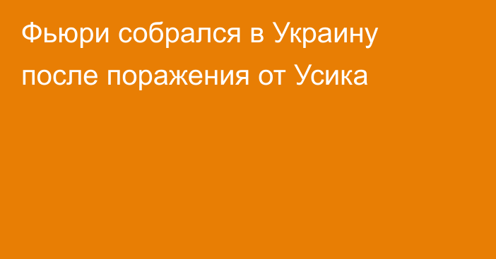 Фьюри собрался в Украину после поражения от Усика