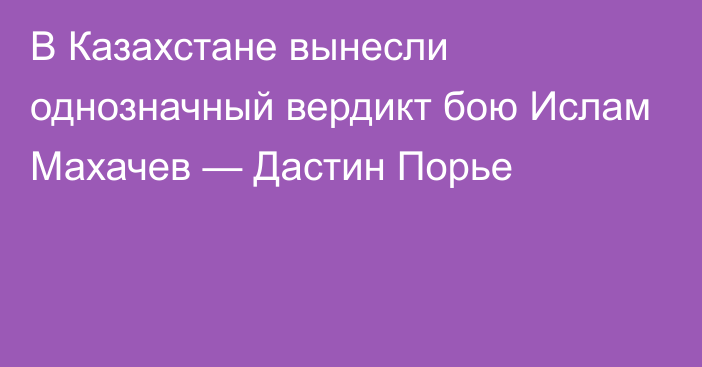 В Казахстане вынесли однозначный вердикт бою Ислам Махачев — Дастин Порье