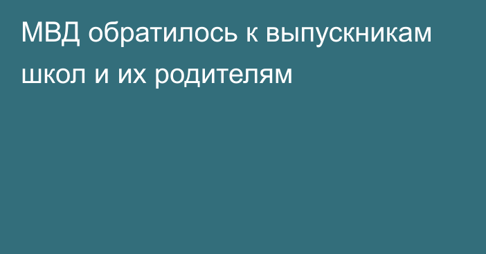 МВД обратилось к выпускникам школ и их родителям