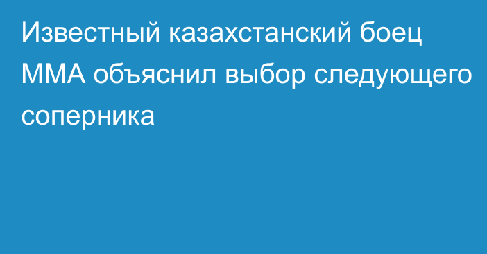 Известный казахстанский боец ММА объяснил выбор следующего соперника