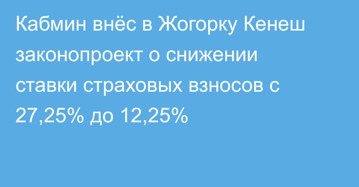 Кабмин внёс в Жогорку Кенеш законопроект о снижении ставки страховых взносов с 27,25% до 12,25%