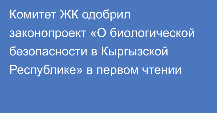 Комитет ЖК одобрил законопроект «О биологической безопасности в Кыргызской Республике» в первом чтении