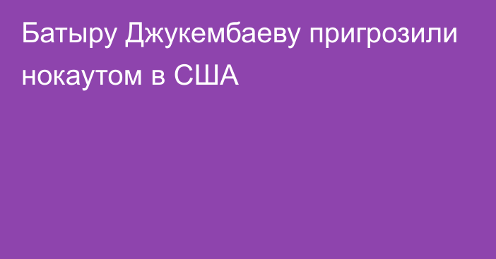 Батыру Джукембаеву пригрозили нокаутом в США