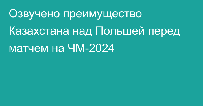 Озвучено преимущество Казахстана над Польшей перед матчем на ЧМ-2024