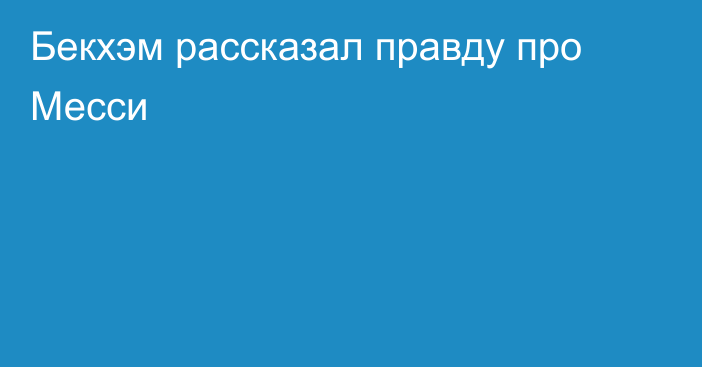 Бекхэм рассказал правду про Месси