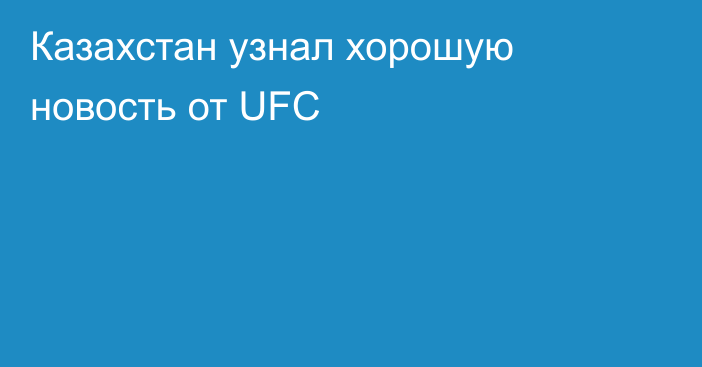 Казахстан узнал хорошую новость от UFC