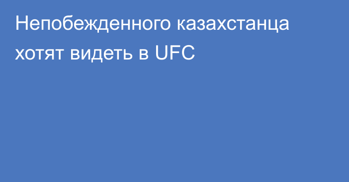 Непобежденного казахстанца хотят видеть в UFC