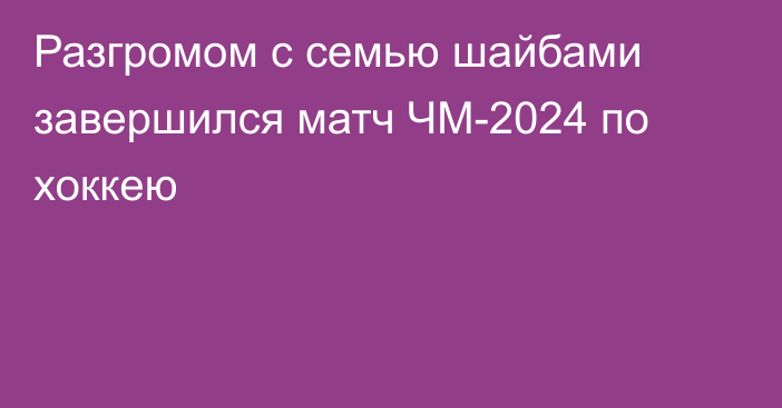 Разгромом с семью шайбами завершился матч ЧМ-2024 по хоккею