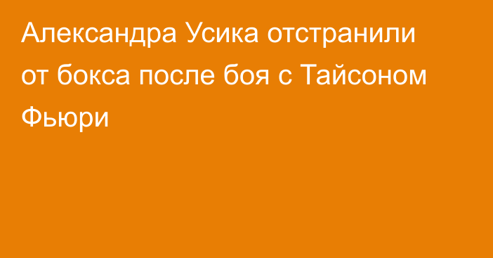 Александра Усика отстранили от бокса после боя с Тайсоном Фьюри