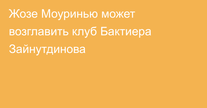 Жозе Моуринью может возглавить клуб Бактиера Зайнутдинова