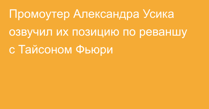 Промоутер Александра Усика озвучил их позицию по реваншу с Тайсоном Фьюри