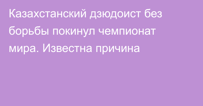 Казахстанский дзюдоист без борьбы покинул чемпионат мира. Известна причина