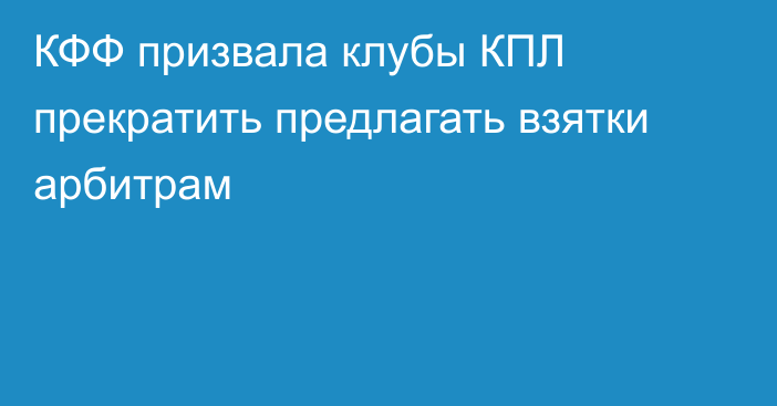 КФФ призвала клубы КПЛ прекратить предлагать взятки арбитрам