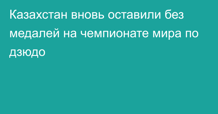 Казахстан вновь оставили без медалей на чемпионате мира по дзюдо