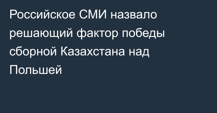 Российское СМИ назвало решающий фактор победы сборной Казахстана над Польшей