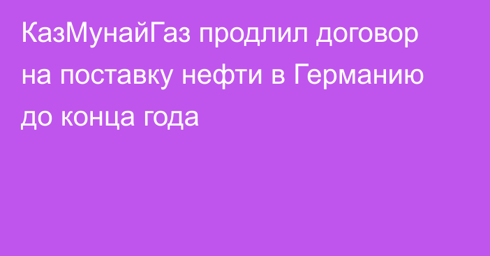 КазМунайГаз продлил договор на поставку нефти в Германию до конца года