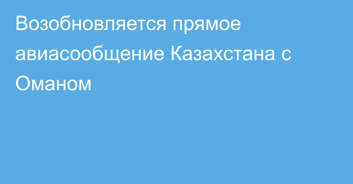 Возобновляется прямое авиасообщение Казахстана с Оманом