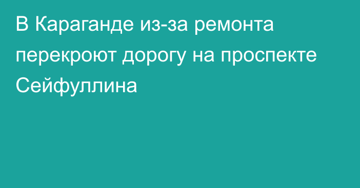 В Караганде из-за ремонта перекроют дорогу на проспекте Сейфуллина