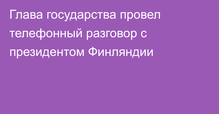 Глава государства провел телефонный разговор с президентом Финляндии