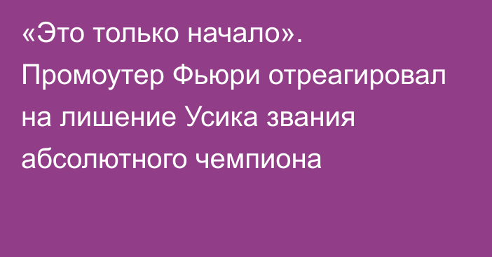 «Это только начало». Промоутер Фьюри отреагировал на лишение Усика звания абсолютного чемпиона