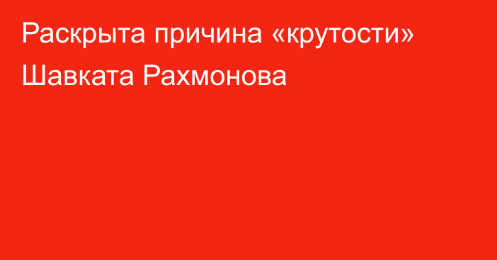 Раскрыта причина «крутости» Шавката Рахмонова