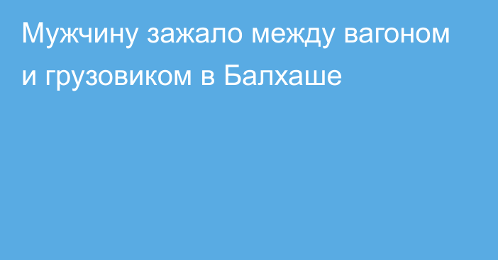 Мужчину зажало между вагоном и грузовиком в Балхаше