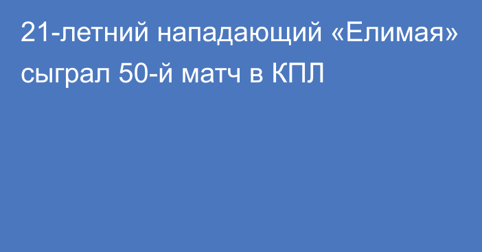 21-летний нападающий «Елимая» сыграл 50-й матч в КПЛ